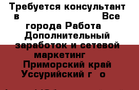 Требуется консультант в Oriflame Cosmetics  - Все города Работа » Дополнительный заработок и сетевой маркетинг   . Приморский край,Уссурийский г. о. 